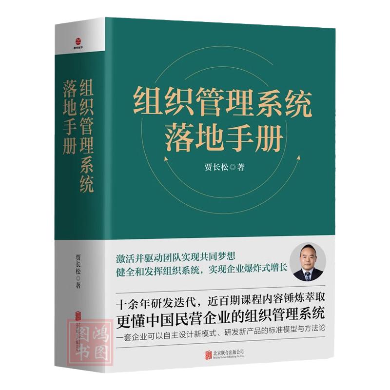 组织管理系统落地手册贾长松正版