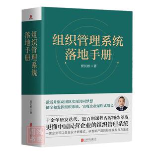 现货正版组织管理系统落地手册 贾长松 长松股份主打的课程 懂中国民营企业的组织管理系统激活并驱动团队实现共同梦想书籍