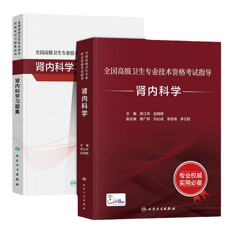 人卫版备考2026年肾内科学副主任医师考试指导教材书习题集模拟试卷副高正高职称全国高级卫生专业技术资格考试题库人民卫生出