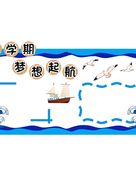 黑板报边框装饰条幼儿园小学教室走廊文化墙环创布置杨帆启航主题
