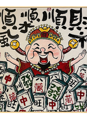 财神diy数字油画丙烯画装饰画