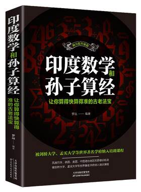 正版 原版印度数学和孙子算经你算得快算得准古老印度数学小学速算