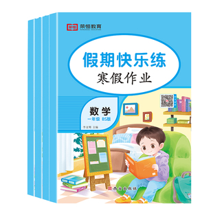 北师大版小学数学寒假作业2026一二三四五六年级语文数学英语全套人教课本同步练习册口算天天练寒假衔接计算题专项强化训练必刷题