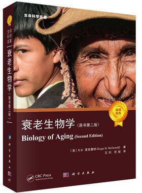 【2022新版】衰老生物学（原书第二版）