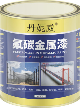 防锈漆铁艺防腐漆金属漆丹妮威