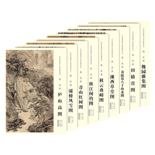原大 9册中国画教学大图临摹范本沈周寿陆母八十山水图魏园雅集秋江闲钓田椿萱瀼西草堂青山红树灞桥风雪秋云叠嶂庐山高图