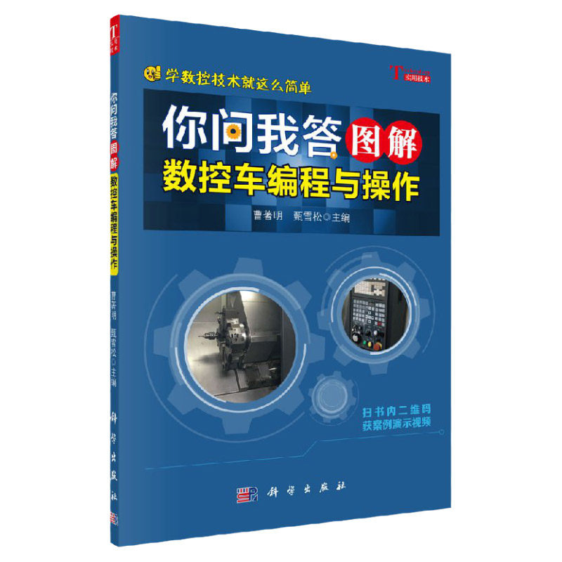 你问我答图解数控车编程与操作