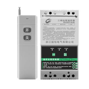 220V/380V水泵电机远程遥控开关三相打药机遥控器缺相保护开关