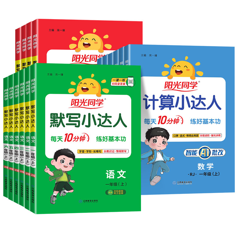 2026秋 阳光同学计算小达人一年级二年级三四五六年级下册上册人教版北师版苏教版口算应用题数学专项训练计算能手大通关速算默写