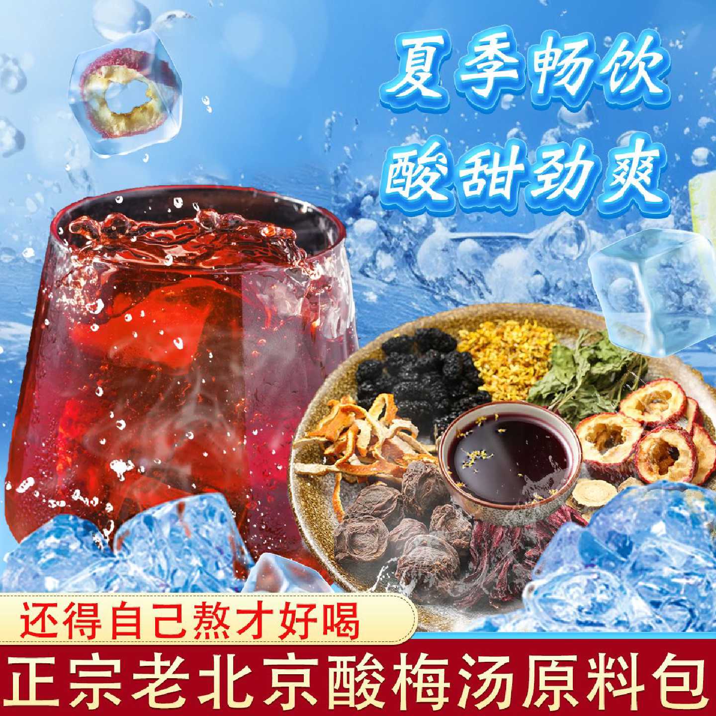 正品老北京酸梅汤原料包桂花山楂乌梅汤自制浓缩汁粉原料包邮