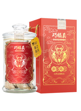 巧福真正品泡水茶特级新会陈皮