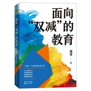 面向双减的教育 大教育书系 汤勇著 教师理论书籍教师用书 何为“双减”下的健康教育生态?一个不断行走的教育人对“双减”的思考