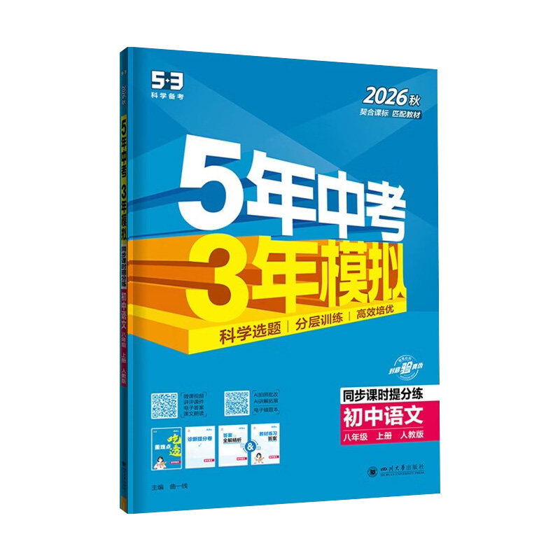 2026新品五年中考三年模拟八年级