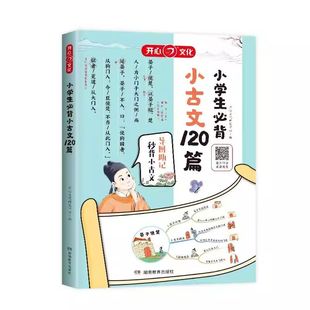 2026开心小学生必背小古文120篇一二三四五六年级全国通用走进小古文阅读与训练每日一练漫画必备文言文注释完全解读思维导图速记