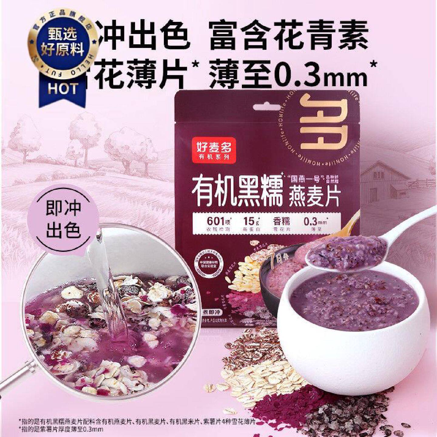好麦多有机黑糯燕麦片冲饮即食免煮杂粮懒人早餐农科院推荐210g