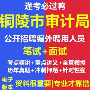2026年铜陵市审计局公开招聘编外聘用人员考试资料笔试面试真题库