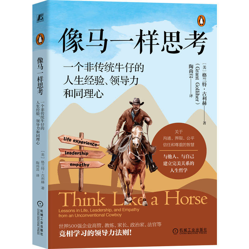 官网正版 像马一样思考:一个非传统牛仔的人生经验、领导力和同理心(金句版)罗振宇跨年演讲推荐,世界500强企业高管竞相学习的