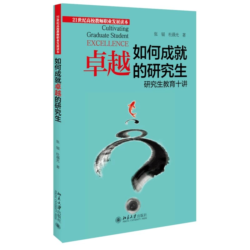 如何成就卓越研究生教育十讲