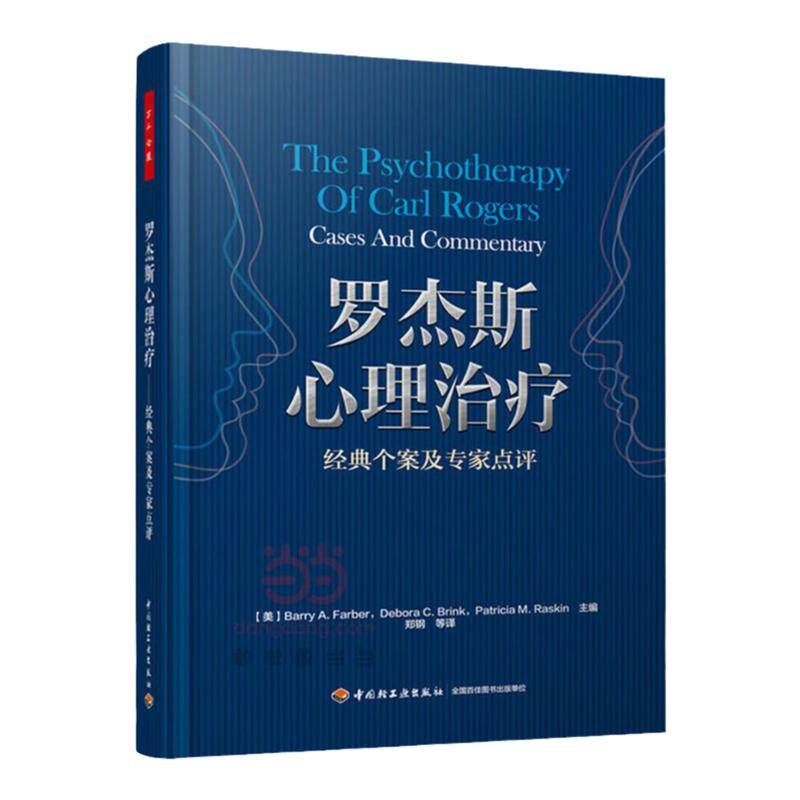 正版 罗杰斯心理治疗经典个案及专家点评（万千心理）心理咨询书籍抑郁症书籍 临床心理学案例分析教材 心理学书籍新手学