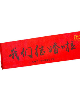 结婚游戏接亲拍照道具