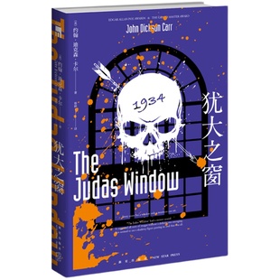 正版现货 犹大之窗 约翰迪克森卡尔著 不可能犯罪第五名密室之王古典推理机械密室法庭审理 新星出版社午夜文库侦探小说书籍