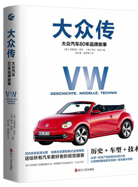 当当网 大众传：大众汽车80年品牌故事 马蒂亚斯·罗克 蒂尔·罗克 浙江人民出版社 正版书籍