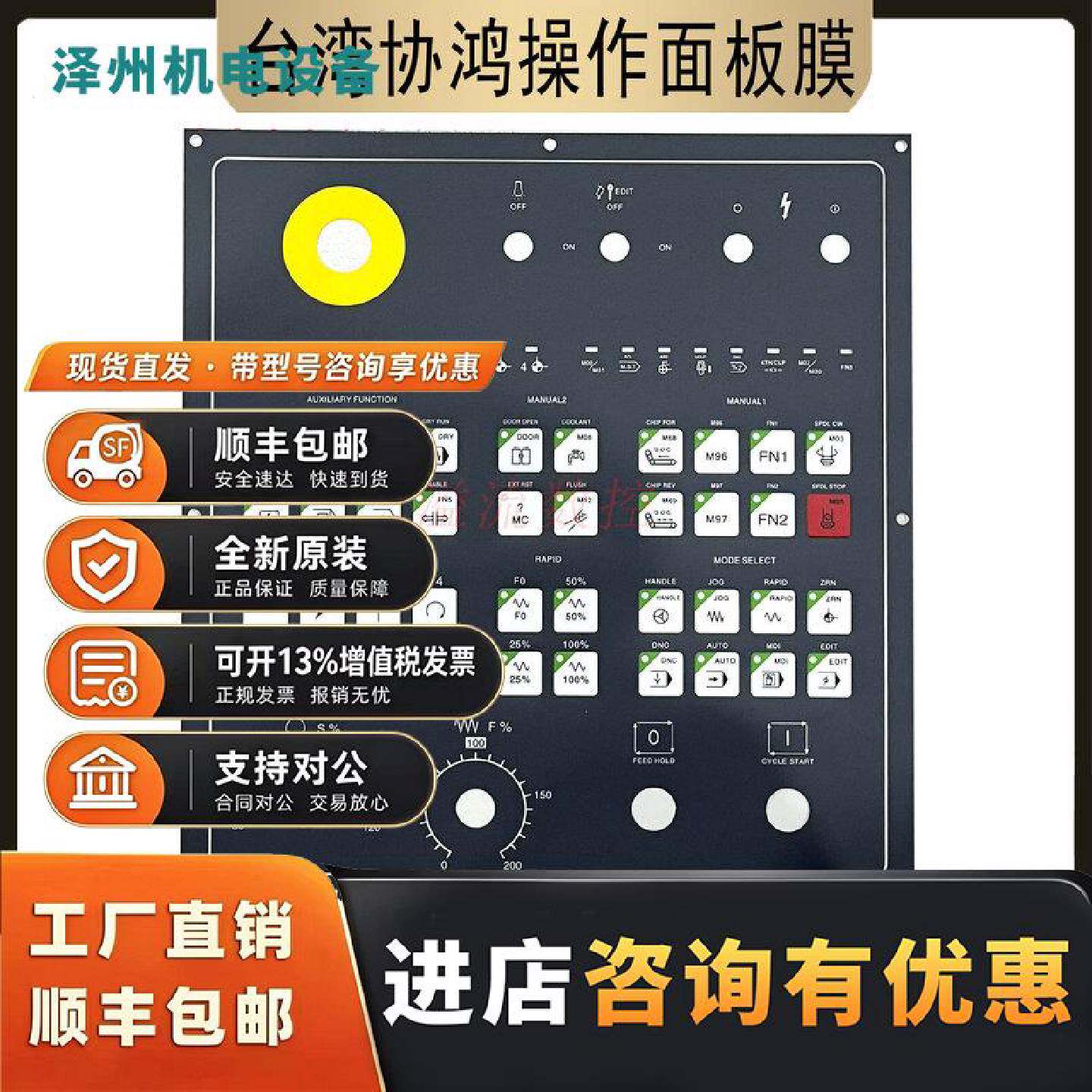 议价协鸿操作膜面板按键膜面皮数控机床加工中心手控面板膜可订定