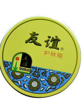10盒经典铁盒友谊护肤脂40.5g