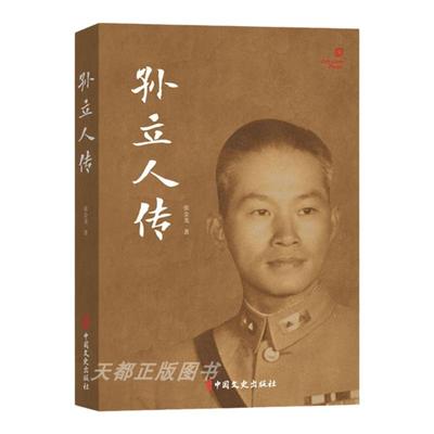 正版孙立人传张金龙著