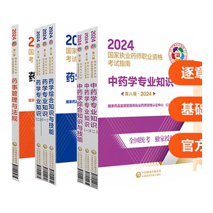 【正版现货】2026年执业药师官方教材考试指南 中药西药药师考试用书