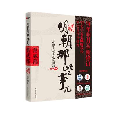 明朝那些事儿增补版 第9部 1644 最后的较量 当年明月 全集明朝白话史中国古代历史小说书籍万历十五年永乐大典 磨铁图书 正版书籍