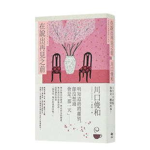 【预售】在说出再见之前(百万畅销小说《咖啡冷掉之前》迸泪续作) 川口俊和 港台原版温馨治愈系小说书籍繁体中文图书 日本文学