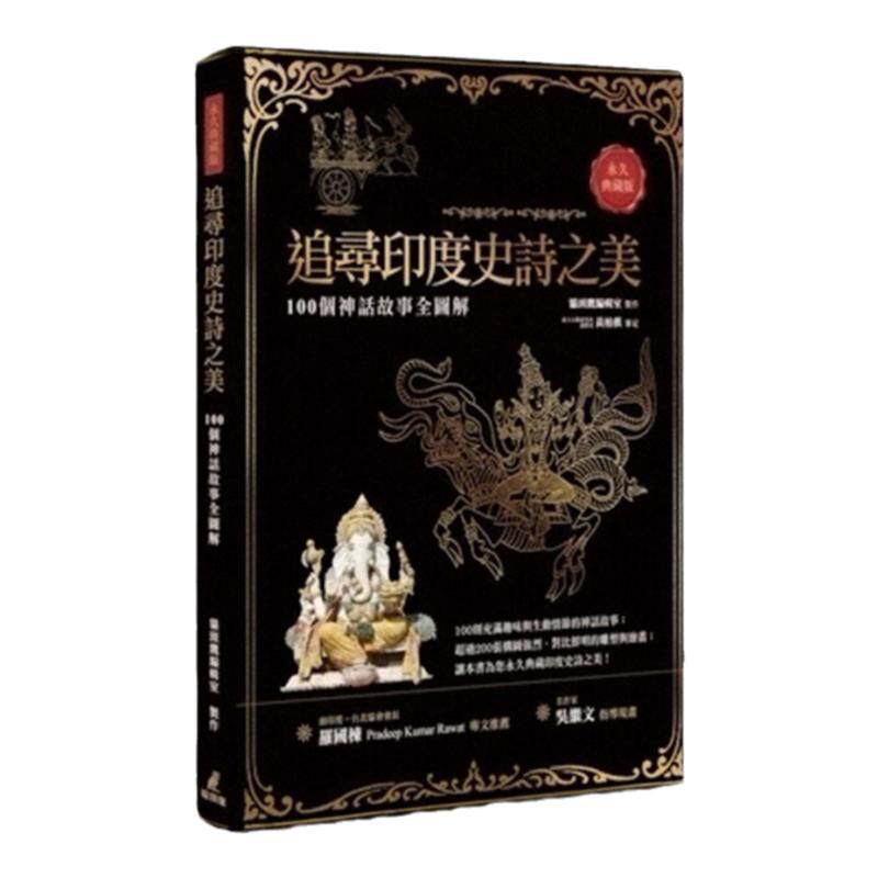 预售【外图台版】追寻印度史诗之美：100个神话故事全图解（典藏版）貓頭鷹出版