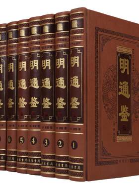 明通鉴 全套正版明史鉴 文白对照白话译文 正版全套明史通通 明朝历史 皮面精装16开8本 中国历史通史书籍