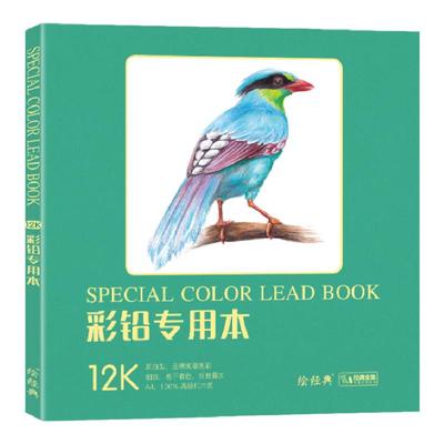绘经典《彩铅专用本》40张12开绘画纸 彩色铅笔素描美术本 高白纸张 色彩亮丽 层次丰富 手绘画画图画本