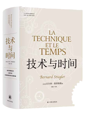 技术与时间：修订版合卷本译林