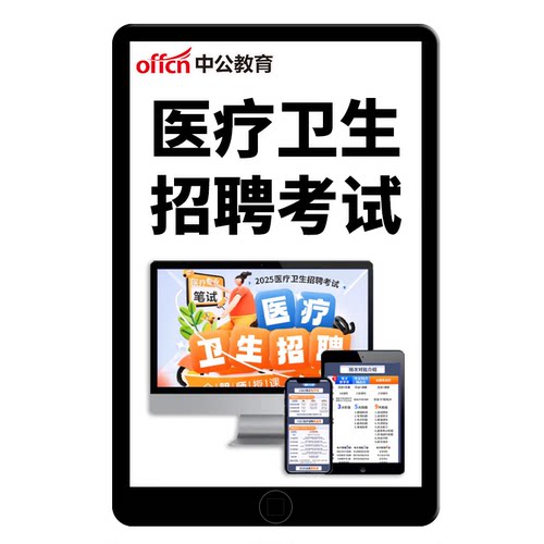 中公网校2026年医疗卫生系统招聘考试E类考编网课医学影像中医学