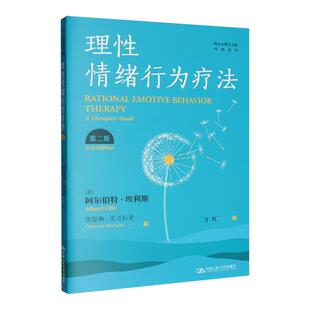 【新华书店 正版书籍】理性情绪行为疗法:第二版
