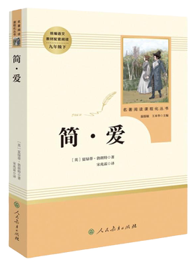 简爱正版包邮9年级初中生