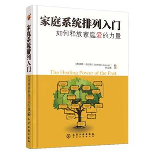 【正版好书】 家庭系统排列入门如何释放家庭爱的力量 德波图乌沙莫著 郑立峰译 心理学书籍化学工业出版社 9787122046703