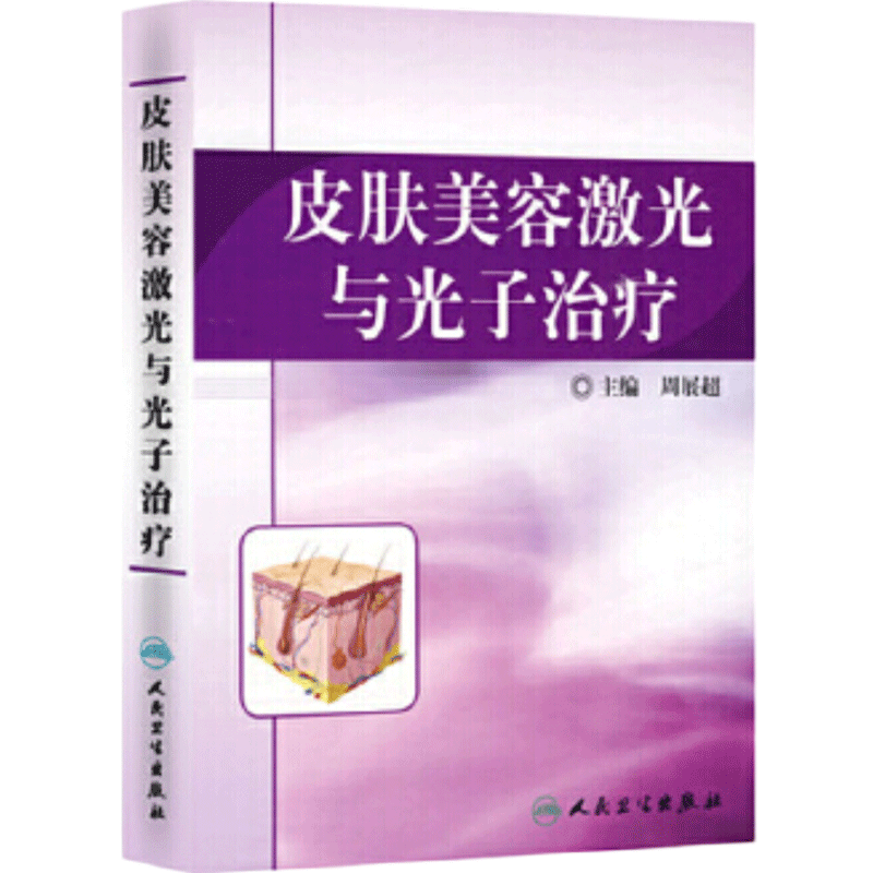 皮肤美容激光与光子治疗 周展超 光动力学治疗 皮肤麻醉与冷却 激光治疗后的护理 色素增加性皮肤疾病人民卫生出版社