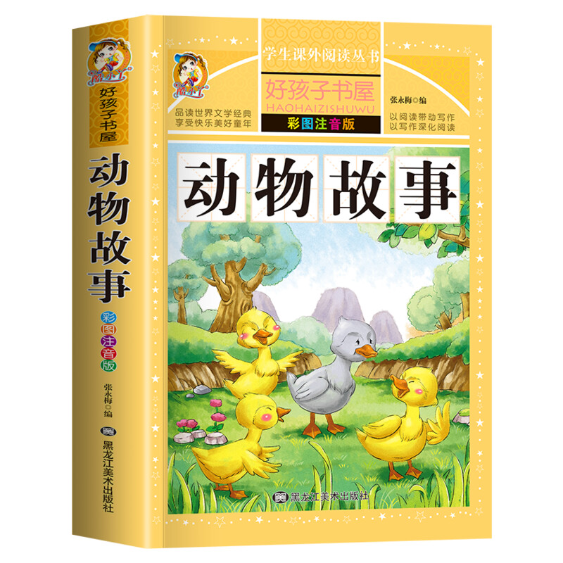 动物故事 彩绘注音版加厚原著完整版好孩子书屋系列儿童文学名著故事读物必小学生一二三四五六年级课外书推荐阅读寒暑假书目正版