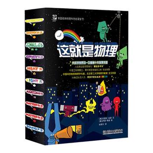 这就是物理漫画书老师推荐儿童启蒙科普百科全书三四五六年级小学生课外阅读书籍趣味启蒙故事儿童科学绘本培养孩子数理化思维