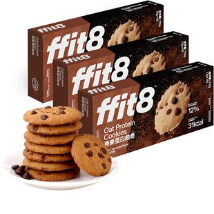 ffit8燕麦曲奇饼干巧克力高蛋白解馋营养健康零食无额外添加蔗糖