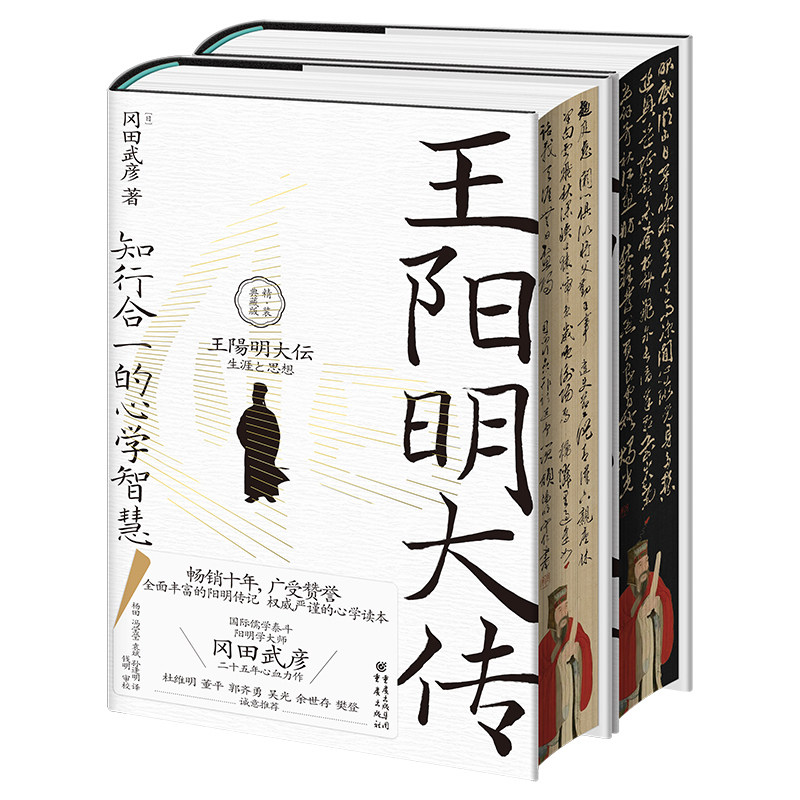 王阳明大传:知行合一的心学智慧(精装典藏版) 畅销十年 再版28次 广受赞誉 精装典藏品质升级 侧面书口喷绘王阳明书法真迹拓片