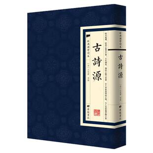 【现货正版】古诗源 经典国学读本 国学普及读物国学文化繁体原文古籍 中国古诗词大全诗歌鉴赏辞典词典赏析书籍