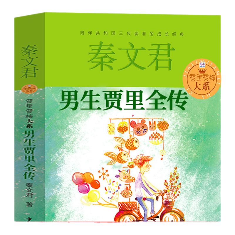 男生贾里四年级课外书秦文君著少年儿童出版社小学生阅读课外书必读全传老师推荐铁路边的孩子们 孔子学本 熊猫小四23年百班千人