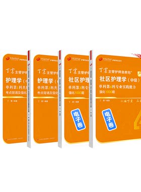 丁震社区主管护师单科1234