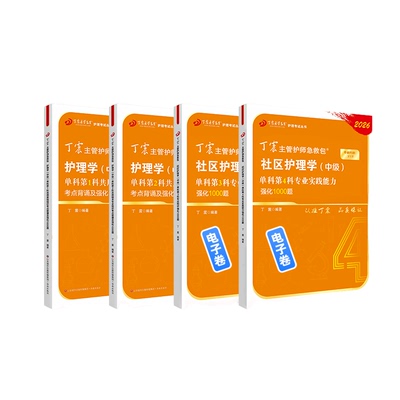 丁震社区主管护师单科1234