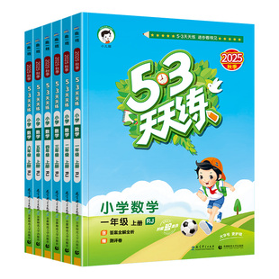 2025秋版53天天练人教版一年级二年级三四五六年级上册语文数学英语全套苏教版北师同步训练小学口算五三5.3练习册5+3测试卷下册
